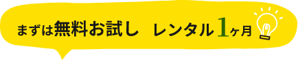 まずは無料お試しレンタル１か月